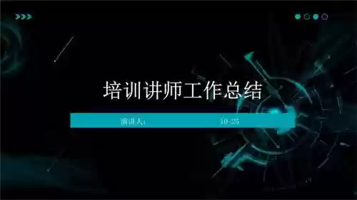 讲师技能培训ppt,讲师技能培训班培训心得插图 讲师技能培训ppt,讲师技能培训班培训心得插图