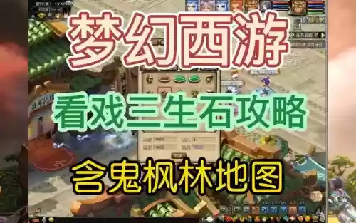 梦幻西游看戏3全地图,梦幻看戏攻略视频插图1 梦幻西游看戏3全地图,梦幻看戏攻略视频插图1