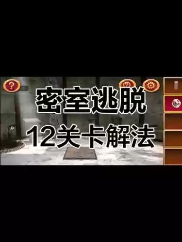 密室逃脱12第攻略视频,密室逃脱12全部攻略12插图 密室逃脱12第攻略视频,密室逃脱12全部攻略12插图