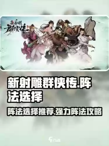 新射雕群侠阵容搭配,新射雕群侠好玩吗插图 新射雕群侠阵容搭配,新射雕群侠好玩吗插图