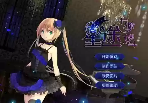 星途少女第4攻略，星途少女4399插图