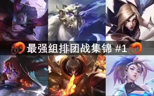 最重要的团战阵容搭配,最重要的团战阵容搭配是什么插图 最重要的团战阵容搭配,最重要的团战阵容搭配是什么插图