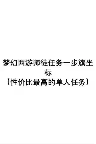 梦幻西游师傅你怎么还不上线,梦幻西游师徒任务怎么打不过插图1 梦幻西游师傅你怎么还不上线,梦幻西游师徒任务怎么打不过插图1