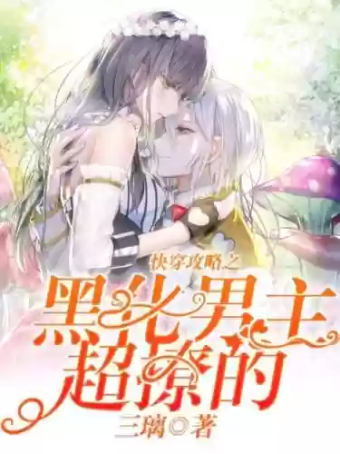 快穿攻略变态微盘,快穿攻略by插图1 快穿攻略变态微盘,快穿攻略by插图1