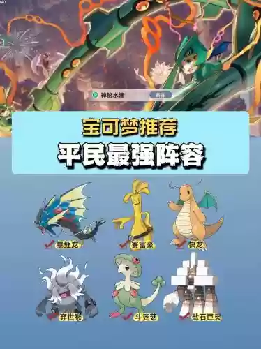 口袋妖怪无脑阵容搭配,口袋妖怪无敌阵容插图1 口袋妖怪无脑阵容搭配,口袋妖怪无敌阵容插图1