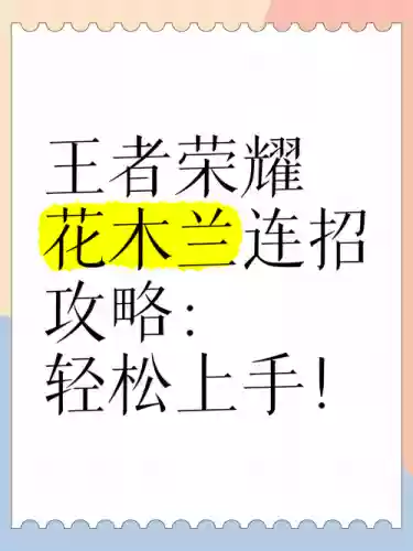 花木兰连招技能后摇，花木兰连招视频教程插图