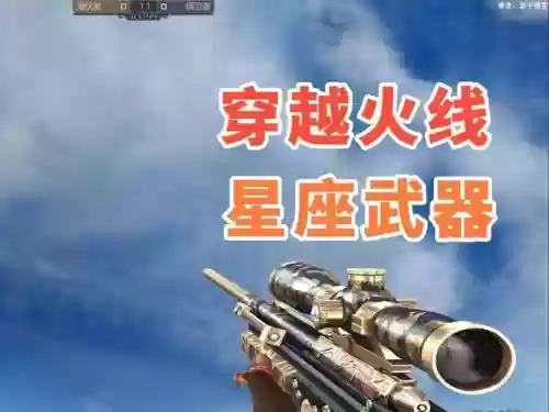 cf星座武器卡枪代码,cf星座武器效果怎么触发插图 cf星座武器卡枪代码,cf星座武器效果怎么触发插图