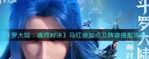 马红俊阵容搭配和焱,马红俊配什么阵容插图 马红俊阵容搭配和焱,马红俊配什么阵容插图