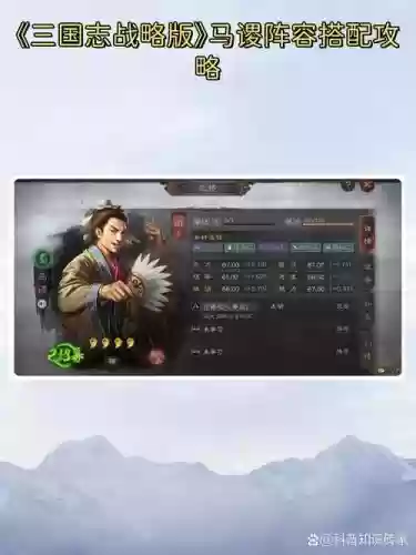 马谡搭配阵容及战法加点,马谡强度插图 马谡搭配阵容及战法加点,马谡强度插图