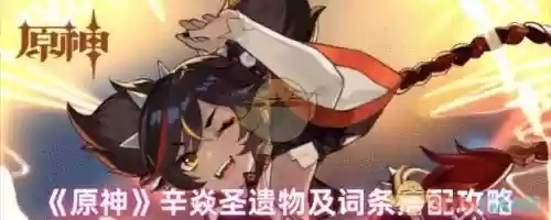 原神2.5辛焱阵容搭配,原神辛焱阵容搭配推荐插图 原神2.5辛焱阵容搭配,原神辛焱阵容搭配推荐插图