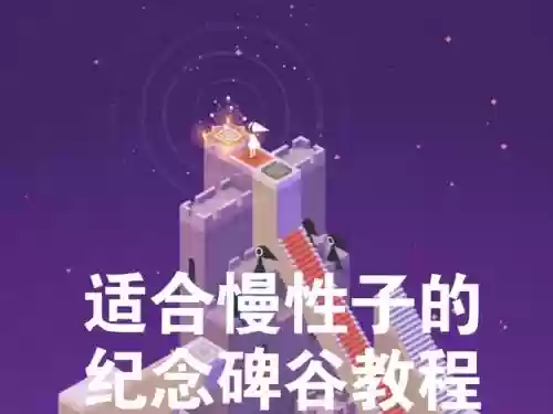 纪念碑谷1最后七关攻略,纪念碑谷1第七关怎么过图解法插图1 纪念碑谷1最后七关攻略,纪念碑谷1第七关怎么过图解法插图1