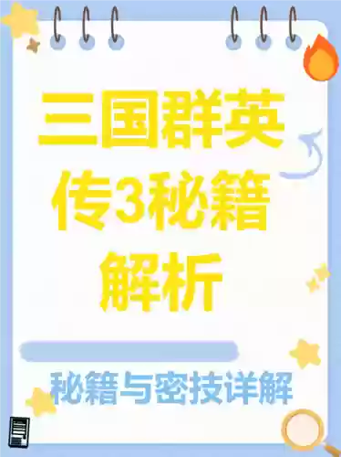 三国群英传3手机版攻略秘籍,三国群英传3玩法攻略插图1 三国群英传3手机版攻略秘籍,三国群英传3玩法攻略插图1