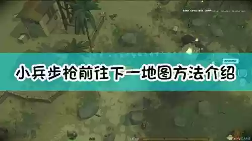 小兵步枪攻略最后一关,小兵步枪最后两关攻略插图 小兵步枪攻略最后一关,小兵步枪最后两关攻略插图