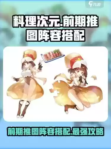 次元料理阵容搭配，次元料理阵容搭配推荐插图