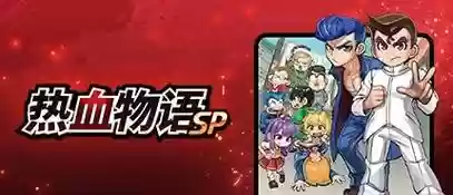 热血物语sp技能,热血物语sp技能怎么进阶插图 热血物语sp技能,热血物语sp技能怎么进阶插图