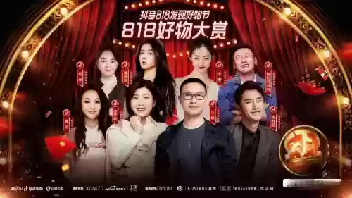 抖音818直播阵容搭配,抖音818主播插图1 抖音818直播阵容搭配,抖音818主播插图1