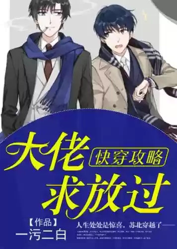 快穿攻略变态微盘,快穿攻略by插图 快穿攻略变态微盘,快穿攻略by插图