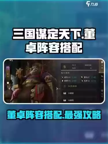 董卓最强阵容搭配谁,董卓搭配什么战法插图 董卓最强阵容搭配谁,董卓搭配什么战法插图