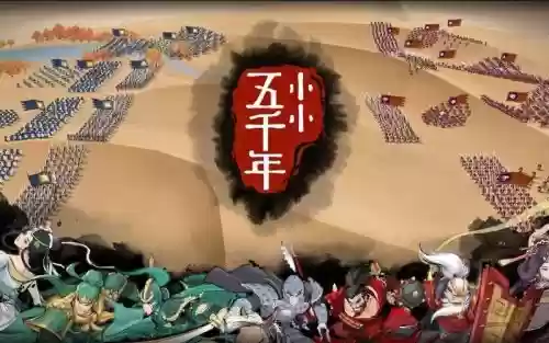 五千年嘉宾阵容搭配，搜一下五千年插图