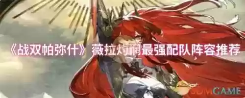 战双里角色阵容搭配,战双什么阵容比较强插图1 战双里角色阵容搭配,战双什么阵容比较强插图1