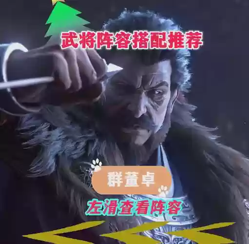 董卓最强阵容搭配谁,董卓搭配什么战法插图1 董卓最强阵容搭配谁,董卓搭配什么战法插图1