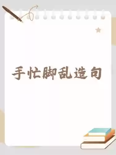 手足慌乱技能威力,手足脚乱是什么意思插图 手足慌乱技能威力,手足脚乱是什么意思插图