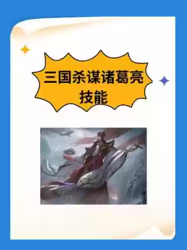 最新诸葛亮技能解析,诸葛亮技能顺序123插图1 最新诸葛亮技能解析,诸葛亮技能顺序123插图1