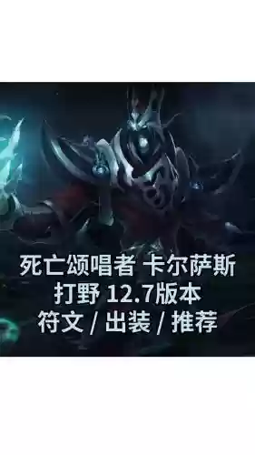 s8死歌装备,s10死歌出装插图1 s8死歌装备,s10死歌出装插图1