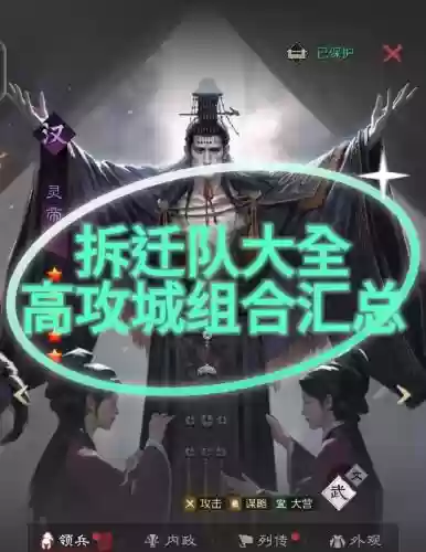 率土之滨5星拆迁阵容搭配,率土之滨5星拆迁队插图 率土之滨5星拆迁阵容搭配,率土之滨5星拆迁队插图