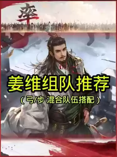 率土之滨姜维咋搭配阵容,率土之滨姜维带什么战法插图1 率土之滨姜维咋搭配阵容,率土之滨姜维带什么战法插图1