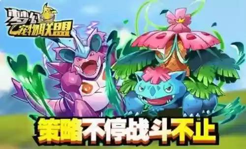 梦幻宠物联盟推荐阵容搭配,梦幻宠物联盟推荐阵容搭配图插图 梦幻宠物联盟推荐阵容搭配,梦幻宠物联盟推荐阵容搭配图插图