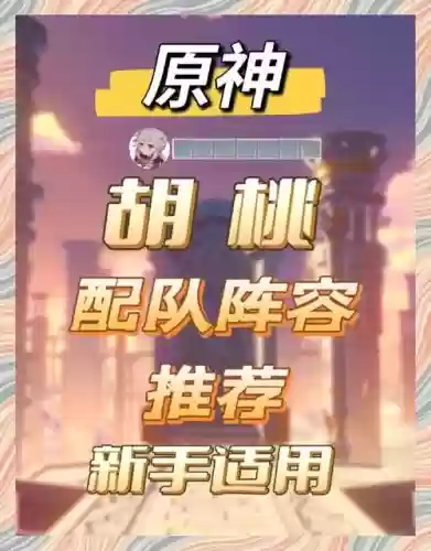 原神胡桃搭配阵容,原神 胡桃 阵容插图1 原神胡桃搭配阵容,原神 胡桃 阵容插图1