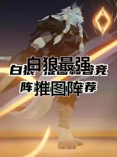 白狼阵容搭配,白狼阵容搭配推荐插图 白狼阵容搭配,白狼阵容搭配推荐插图