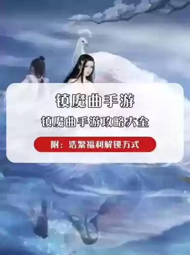 魔镇曲攻略手游，镇魔曲游戏攻略插图1