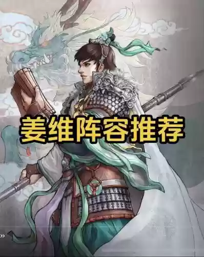 率土之滨姜维咋搭配阵容,率土之滨姜维值得培养吗插图 率土之滨姜维咋搭配阵容,率土之滨姜维值得培养吗插图